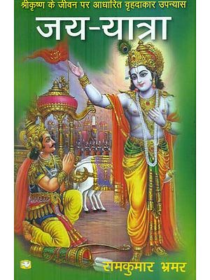 श्रीकृष्ण के जीवन पर आधारित वृहदाकार उपन्यास जय यात्रा: The Epic Novel Jai Yatra Based on the life of Shri Krishna