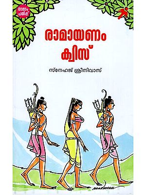 Ramayanam Quiz (Malayalam)