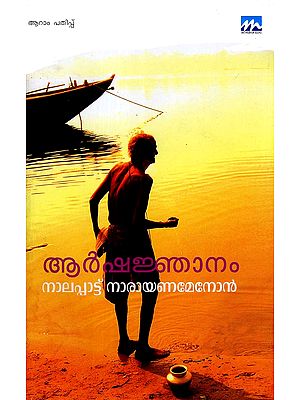 Arsha Jnanam (Malayalam)