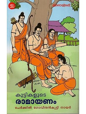 Kuttikalude Ramayanam (Malayalam)