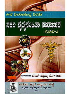Sakala Vaidyasamhitha Sararnava Vol. II (Kannada)