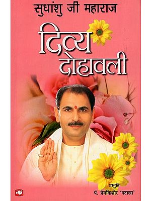 दिव्य दोहावली: Pronunciation of Dohas (Shri Sudhanshu Ji Maharaj)