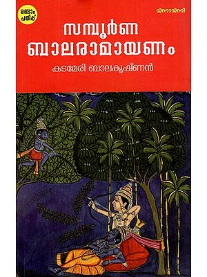 Samboorna Balaramayanam (Malayalam)