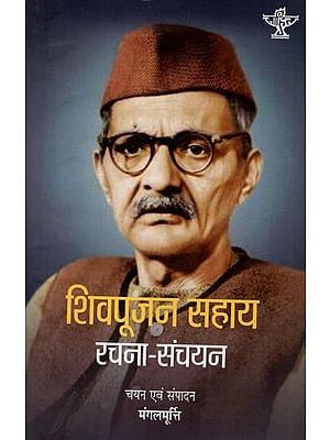 शिवपूजन सहाय रचना-संचयन: An Anthology of the Writings of Modern Hindi Writer Shivapoojan Sahay
