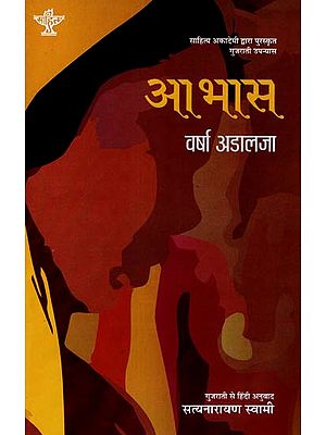 आभास: Aabhas (Sahitya Akademi's Award-Winning Gujarati Novel Translated Into Hindi)