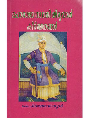 Maharaja Swathi Thirunal Keerthanagal (Malayalam)