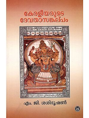 Keraleeyarute Devathasankalpam (Malayalam)