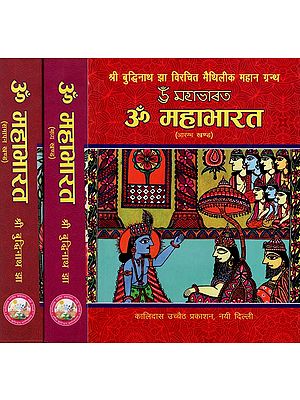 ॐ महाभारत: Mahabharata- An Epic of Maithili Literature (Set of 3 Volumes)