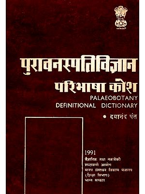 पुरा वनस्पति विज्ञान परिभाषा कोश: Palaeobotany Definitional Dictionary