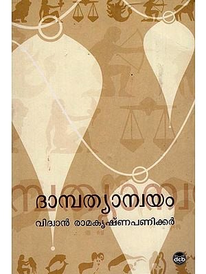 Dampathyanwayam (Malayalam)