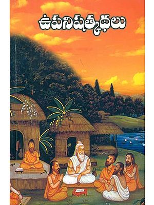 ఉపనిష్ ల్క్థలు: The Upanishads (Telugu)