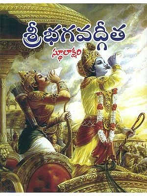 శ్రీ భగవద్లీత: Shri Bhagawad Gita (Telugu)