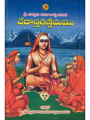 వేదాస్తడిణ్డిమము: Vedanta Dindimamu (Telugu)