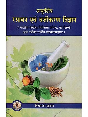 आयुर्वेदीय रसायन एवं वाजीकरण विज्ञान : Ayurvedic Chemistry and Rationalization Science