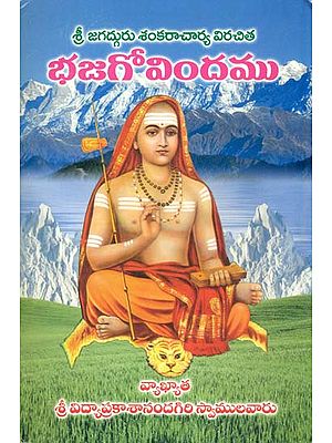 ఛజగోవిందము: Bhaja Govindam (Telugu)
