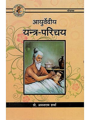 आयुर्वेदीय यंत्र- परिचय : Ayurvedic Instruments - Information