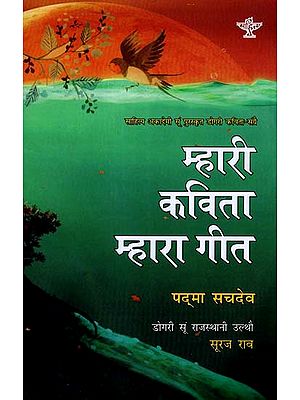 म्हारी कविता म्हारा गीत: Mhari Kavita Mhara Geet (Sahitya Akademi's Award-Winning Dogri Poetry Translated Into Rajasthani)