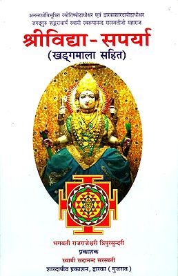 श्रीविद्या-सपर्या : Shri Vidya Saparya