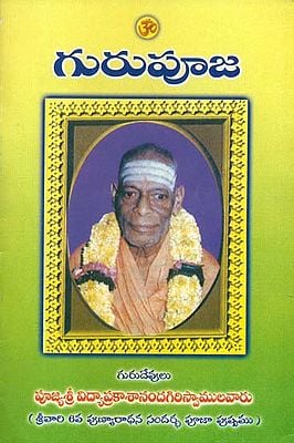 గురువూజ: Guru Puja (Telugu)