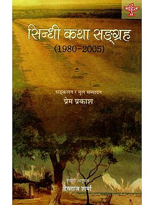 सिन्धी कथा सङ्ग्रह - 1980 - 2005: Sindhi katha Sangrah - 1980 - 2005 (The Anthology of Sindhi Short Stories Translated Into Nepali)