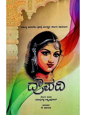Draupadi (Sahitya Akademi's Award-Winning Telugu Novel Translated Into Kannada)