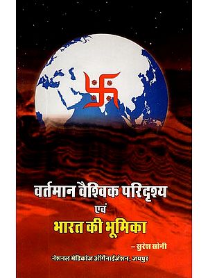 वर्तमान वैश्विक परिदृश्य एवं भारत की भूमिका: Current Global Landscapes and Role of India