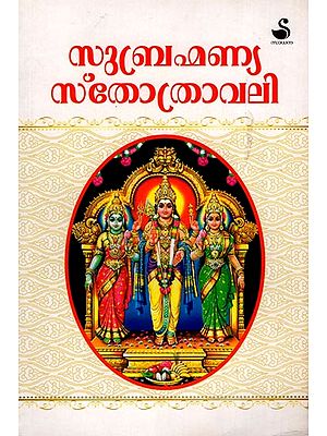 Subrahmannya Sthothravali (Malayalam)