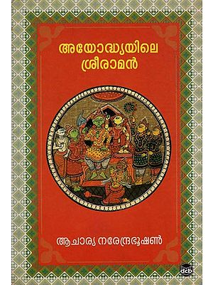 Ayodhyayile Sreeraman (Malayalam)