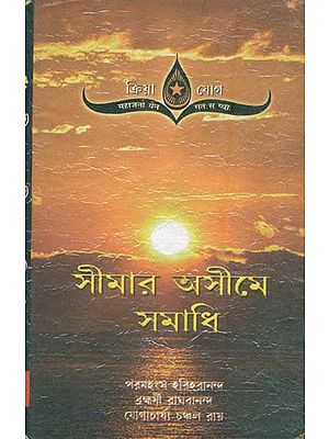 সীমার অসীমে সমাধি: Aseem Samadhi (Bengali)