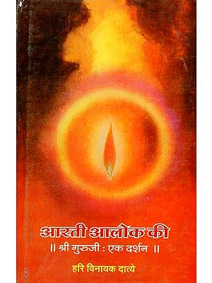 आरती आलोक की-श्री गुरूजी : एक दर्शन Aarti Alok ki- An Introduction to Gowalkar (An Old and Rare Book)