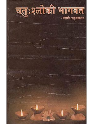 चतु:श्लोकी भागवत: Chatuh Shloki Bhagavata