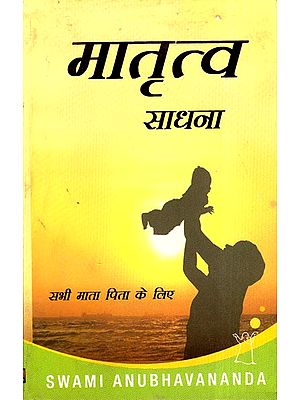 मातृत्व साधना: Maternity Practice (For All Parents)