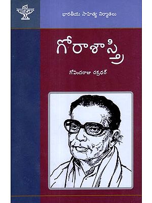 Gora Sastri - A Monograph in Telugu by Govindaraju Chakradhar