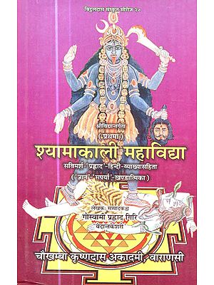 श्यामकली महाविघा : Syamakali Mahavidya