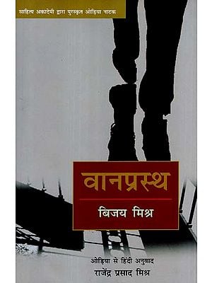 वानप्रस्थ: Vanprastha (Sahitya Akademi's Award-Winning Odia Paly Translated Into Hindi)