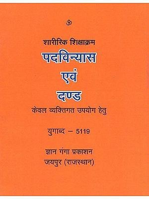 पदविन्यास एवं दण्ड- शारीरिक शिक्षाक्रम : Course on Physiology