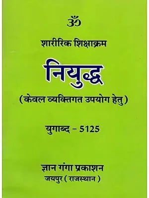 नियुद्ध - शारीरिक शिक्षाक्रम: Niyuddha - Physical Education (Only for Personal Use)