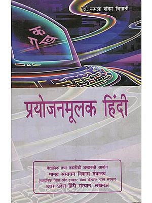 प्रयोजनमूलक हिंदी :  Hindi for Practical Use