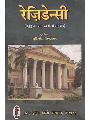 रेज़ीडेन्सी ( तेलुगु उपन्यास का हिंदी अनुवाद ) : Residency ( A Novel )