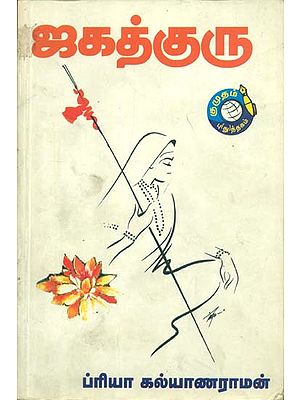 ஜகத்குரு: Jagad Guru (Tamil)