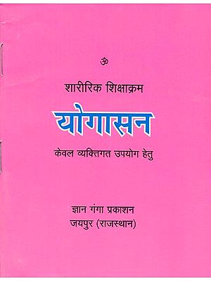 योगासन - शारीरिक शिक्षाक्रम: Yogasana - Physical Education (Only for Personal Use)