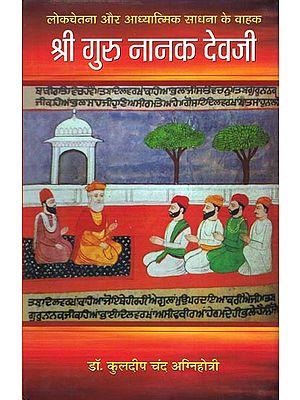 श्री गुरु नानक देवजी: Guru Nanak Dev Ji