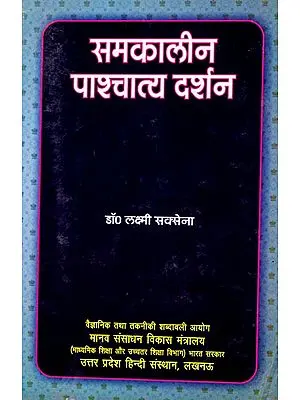 समकालीन पाश्चात्य दर्शन: Contemporary Western Philosophy