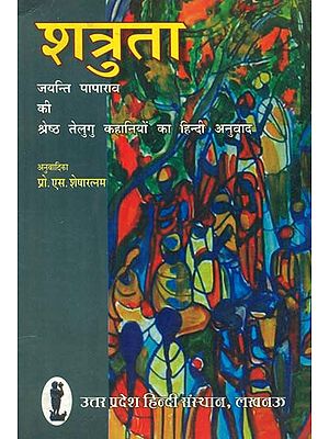 शत्रुता जयन्ति पापाराव की श्रेष्ठ तेलुगु कहानियो का हिन्दी अनुवाद- Enmity (Jayanti Paparao's of Telugu to Hindi Translation of Short Stories)