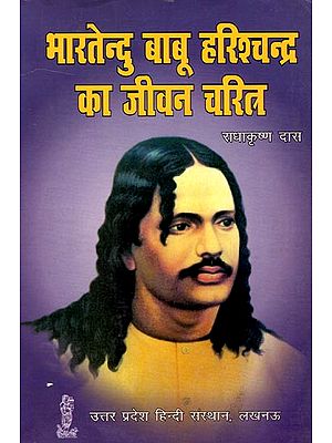 भारतेन्दु बाबू हरिश्चन्द्र का जीवन चरित्र: Biography of Bhartendu Harishchandra