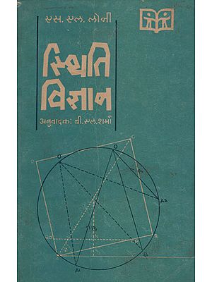 स्थिति विज्ञान - Statics in Hindi (An Old and Rare Book)