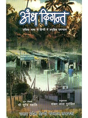 अंध दिगन्त - उड़िया भाषा से हिन्दी में अनूदित उपन्यास: Andha Digant ( A Novel Translated from Oriya to Hindi)