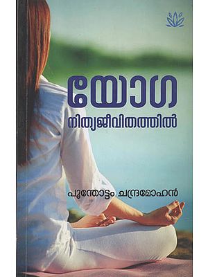Yoga Nityajeevithathil (Malayalam)