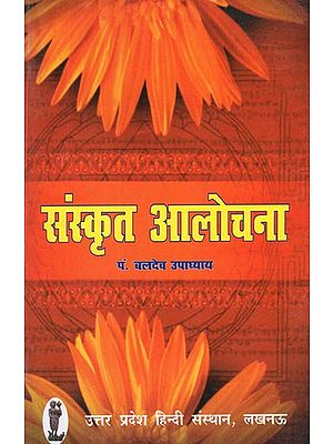 संस्कृत आलोचना: Sanskrit Criticism