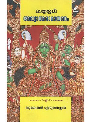 Mathrubhumi Adhyathmaramayanam (Malayalam)